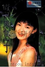 精灵风信子 1996 PDF电子版封面 7805277532 宋星帆著