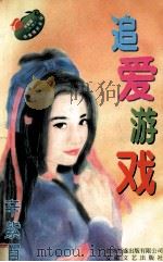 追爱游戏 1996 PDF电子版封面 7539613895 (台湾)辛紫眉著;王戈中策划;忏陌主编