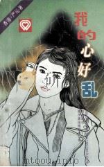 我的心好乱 1994 PDF电子版封面 7805950938 (香港)严沁著
