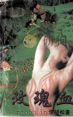 玫瑰血：新女性体验小说   1995  PDF电子版封面  7225011111  李轻松著 