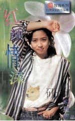 红颜情深   1996  PDF电子版封面  7805277532  宋星帆著 