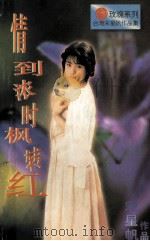 情到浓时枫转红 1996 PDF电子版封面 7805277532 宋星帆著
