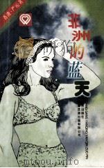 非洲的蓝天 1994 PDF电子版封面 7805950938 (香港)严沁