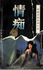 赵越悲情系列 情痴 1994 PDF电子版封面 7800394786 赵越著