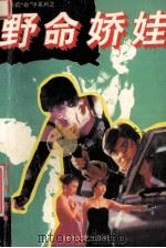 野命娇娃 1995 PDF电子版封面 7538708561 雪米莉著