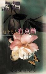 这个男人有点酷 1996 PDF电子版封面 7539909013 席绢著
