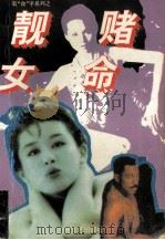 赌命靓女 1995 PDF电子版封面 7538708545 雪米莉著