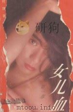 女儿血 1994 PDF电子版封面 7538708200 何鹰著