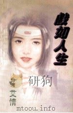 戏如人生   1996  PDF电子版封面  7539613904  （台湾）艾情 