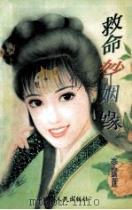 救命妙姻缘   1997  PDF电子版封面  7805994781  辛紫眉著 