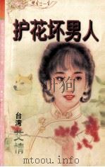 护花坏男人 1996 PDF电子版封面 7539613904 (台湾)艾情著