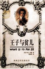 王子与贫儿 1995 PDF电子版封面 7535412610 (美)马克·吐温著;曹海英译