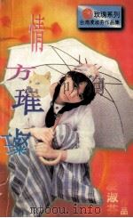 情方璀璨 1996 PDF电子版封面 7805277540 凌淑芬著