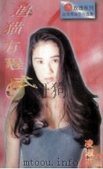 追猫方程式 1996 PDF电子版封面 7805277540 凌淑芬著