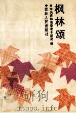枫林颂   1988  PDF电子版封面  7206003265  中共吉林省委老干部局编 