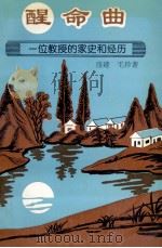 醒命曲 一位教授的家史和经历 1999 PDF电子版封面 9628707132 盛建等著