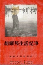 胡耀邦生活纪事 1989 PDF电子版封面 7206005233 姚铁军主编