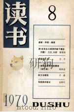 读书   1979  PDF电子版封面    《读书》编辑部编 