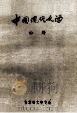 中国现代文学 中 1983 PDF电子版封面 孙中田,张芬,萧新如主编