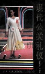 现代公关礼仪 1993 PDF电子版封面 7227010627 刘金虎,李伟编著