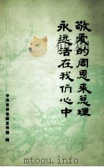 敬爱的周总理永远活在我们心中 1977 PDF电子版封面 中共杭州市委宣传部编印