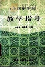 中国革命史教学指导 1988 PDF电子版封面 7531605031 柏福临,邵文超主编
