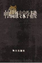 中国高级专家学者传 1993 PDF电子版封面 7806157387 夏寒编著