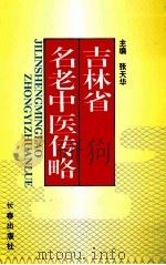 吉林省名老中医传略 1995 PDF电子版封面 780604356X 张天华主编