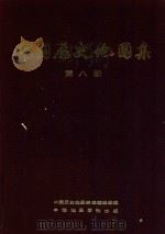 中国历史地图集 第8册 清时期 1975 PDF电子版封面 12178·020 谭中国历史地图集编辑组编辑