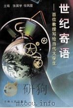 世纪寄语 百位教授写给当代大学生 1997 PDF电子版封面 7206028004 张国学,任凤霞主编