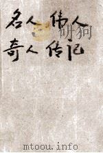 名人伟人奇人传记 1990 PDF电子版封面 7805702489 庞学力编著