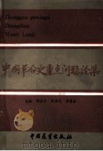 中国革命史重点问题论集 1990 PDF电子版封面 7505005200 阎治才,张伟光,李春生主编