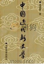 中国近代新史学 1992 PDF电子版封面 7560112749 曹靖国著