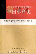 中国革命史 1992 PDF电子版封面 7206015115 杨裕泰等主编;吉林省高等学校《中国革命史》编写组编