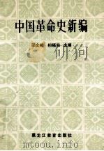 中国革命史新编 1988 PDF电子版封面 7531605023 邵文超,柏福临主编