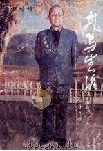 戎马生涯 1994 PDF电子版封面 780027098 李元明著
