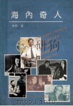 海内奇人 1993 PDF电子版封面 7305018430 李伟著