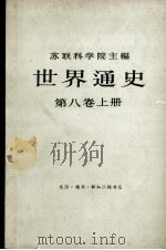 世界通史 第8卷 上 1978 PDF电子版封面 11002·478 名茨主编;特鲁汉诺夫斯基副主编;萨莫鲁科夫合编