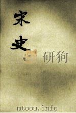 宋史 第10册 志 1977 PDF电子版封面 (元)脱脱撰著
