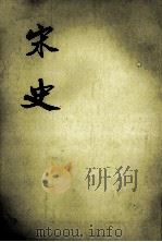 宋史  第40册（ PDF版）