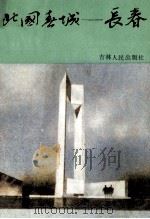 北国春城 1988 PDF电子版封面 7206003427 候忠山主编