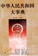 中华人民共和国大事典 1949-1989 1991 PDF电子版封面 7206010180 段永林主编