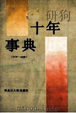 十年事典 1979-1988 1988 PDF电子版封面 7207007787 白玉武,冯连举主编