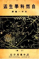 自然科学生活 下 1982 PDF电子版封面 史中一