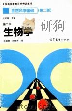 自然科学基础 第3册 生物学 1993 PDF电子版封面 7040039613 沈克琦主编;林锦湖,刘端林编