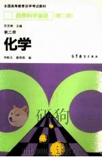自然科学基础  第2册  化学   1992  PDF电子版封面  7040039583  沈克琦主编；华彤文，裴伟伟编 