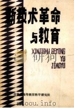新技术革命与教育 1984 PDF电子版封面 吉林省高等教育科学研究所编
