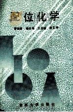 配位化学 1990 PDF电子版封面 7560107567 曹锡章,杨开海,王茂连,修正坤主编