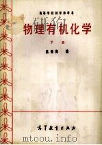 物理有机化学 下 1983 PDF电子版封面 13010·0957 高振衡编