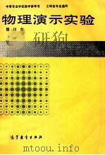 物理演示实验 1989 PDF电子版封面 7040021129 程川吉编
